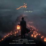 دانلود اهنگ جدید میلاد بدیعی فانوس