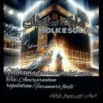 دانلود اهنگ جدید محمدجواد شکیب آزاد ملک سلطان