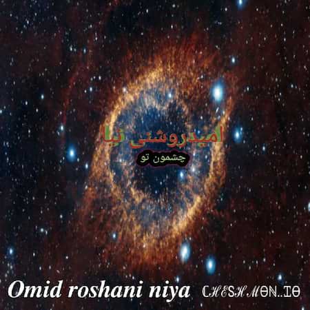 دانلود اهنگ جدید امید روشنی نیا چشمون تو