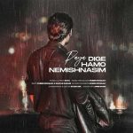 دانلود اهنگ جدید پایا موسوی دیگه همو نمیشناسیم