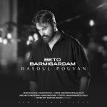 دانلود اهنگ جدید رسول پویان به تو برمیگردم