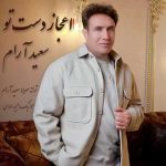 دانلود اهنگ جدید سعید آرام اعجاز دست تو