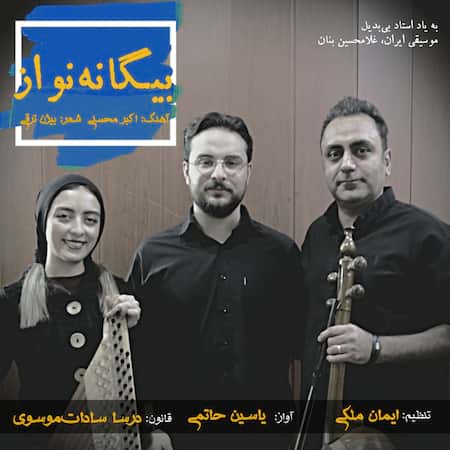 دانلود اهنگ جدید یاسین حاتمی بیگانه نواز