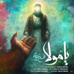 دانلود اهنگ جدید محسن چاوشی یا مولا