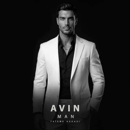 دانلود اهنگ جدید آوین من