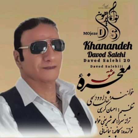 دانلود اهنگ جدید داوود صالحی معجزه عشق