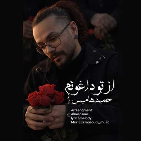 دانلود اهنگ جدید حمید هامیس از تو داغونم