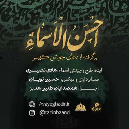 دانلود اهنگ جدید همصدایان طنین (الغدیر) احسن الاسماء