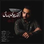 دانلود اهنگ جدید سپهر آذریان اشک های پنهانی