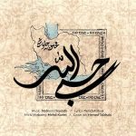 دانلود اهنگ جدید محسن چاوشی حسبی الله