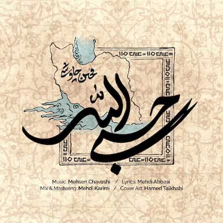 دانلود اهنگ جدید محسن چاوشی حسبی الله