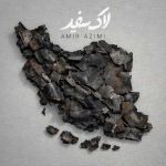 دانلود اهنگ جدید امیر عظیمی لاک سفید