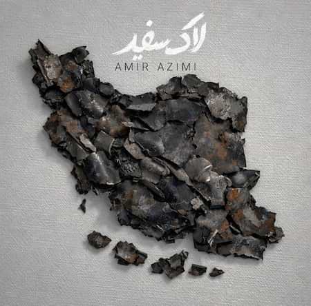 دانلود اهنگ جدید امیر عظیمی لاک سفید