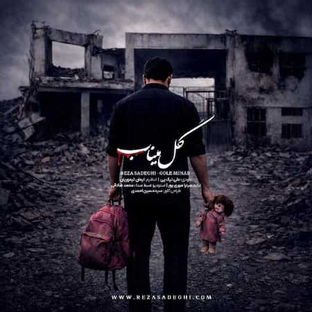 دانلود اهنگ جدید رضا صادقی گل میناب