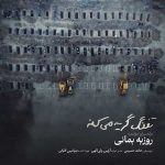 دانلود اهنگ جدید روزبه بمانی تفنگ گریه میکنه