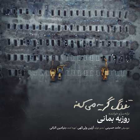 دانلود اهنگ جدید روزبه بمانی تفنگ گریه میکنه