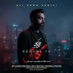 دانلود اهنگ جدید علی زندوکیلی نگاه تو