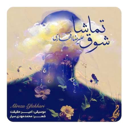 دانلود اهنگ جدید علیرضا افتخاری شوق تماشا