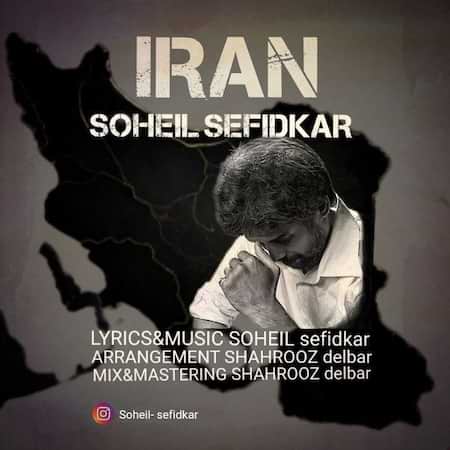 دانلود اهنگ جدید سهیل سفیدکار ایران