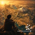 دانلود اهنگ جدید سهراب پاکزاد ایرونه منه