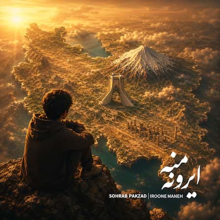 دانلود اهنگ جدید سهراب پاکزاد ایرونه منه
