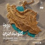 دانلود اهنگ جدید علیرضا قربانی گلوبند ایران