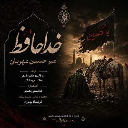 دانلود اهنگ جدید امیر حسین مهربان خداحافظ