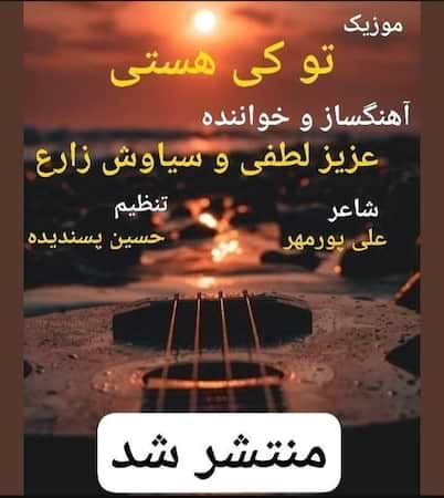 دانلود اهنگ جدید عزیز لطفی و سیاوش زارع تو کی هستی