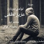 دانلود اهنگ جدید عزیز لطفی تولدی دوباره