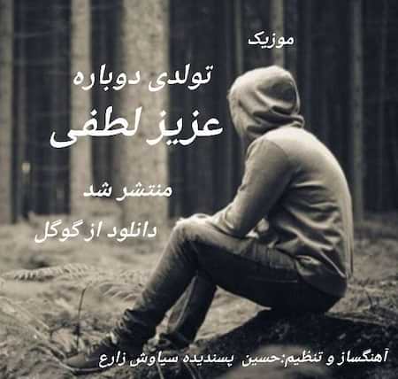 دانلود اهنگ جدید عزیز لطفی تولدی دوباره