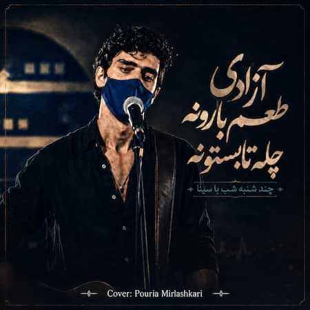 دانلود اهنگ جدید چند شنبه شب با سینا آزادی طعم بارونه چله تابستونه