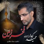 دانلود اهنگ جدید حمید کرمدار اسرمی فخر زمین