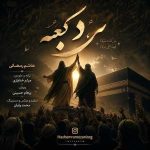 دانلود اهنگ جدید هاشم رمضانی مرد کعبه