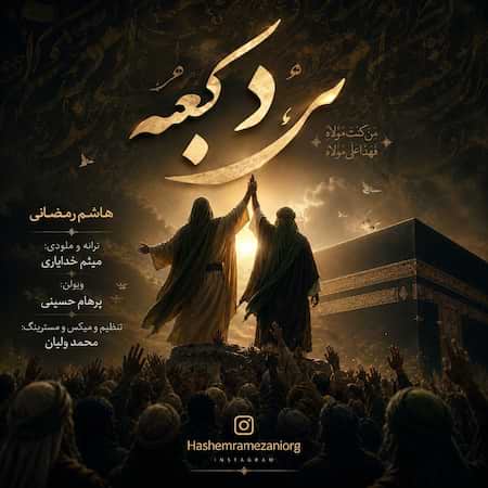 دانلود اهنگ جدید هاشم رمضانی مرد کعبه