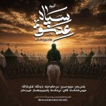 دانلود البوم جدید هاشم رمضانی سپاه عشق