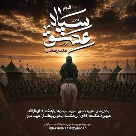 دانلود البوم جدید هاشم رمضانی سپاه عشق