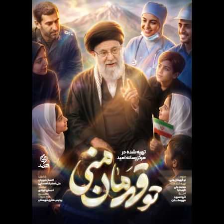 دانلود اهنگ جدید گروه سرود مهرستان تو قهرمان منی
