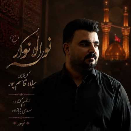 دانلود اهنگ جدید میلاد قاسم پور نور الانوار
