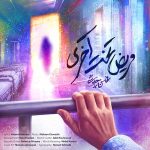 دانلود اهنگ جدید محسن چاوشی مریض تخت آخری