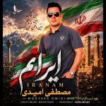 دانلود اهنگ جدید مصطفی امیدی ایرانم