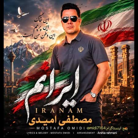 دانلود اهنگ جدید مصطفی امیدی ایرانم