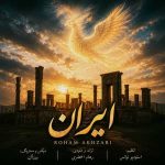 دانلود اهنگ جدید رهام اخضری ایران
