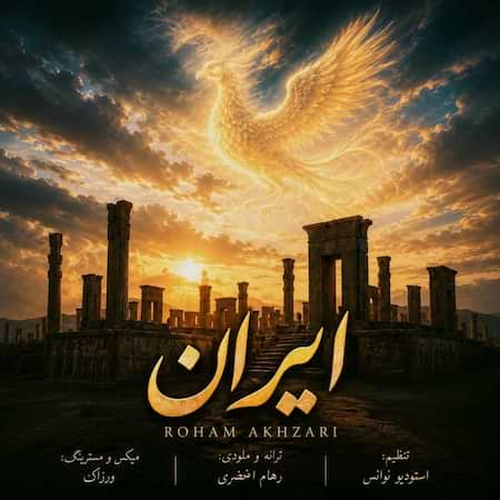 دانلود اهنگ جدید رهام اخضری ایران