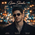 دانلود اهنگ جدید سامیار گم شده