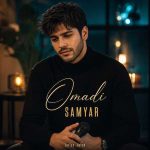 دانلود اهنگ جدید سامیار اومدی
