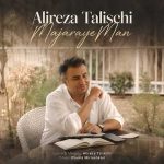 دانلود اهنگ جدید علیرضا طلیسچی ماجرای منعلیرضا طلیسچی - ماجرای من