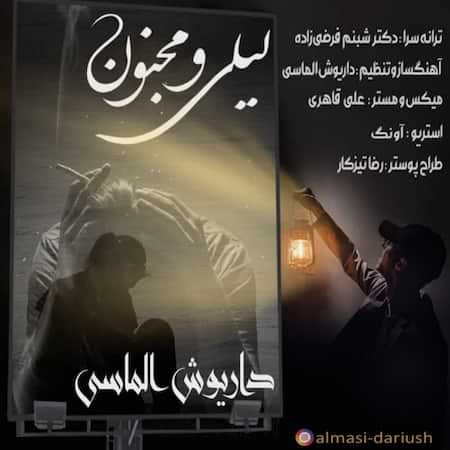دانلود اهنگ جدید داریوش الماسی لیلی مجنون