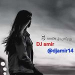 دانلود اهنگ جدید دیجی امیر ریمیکس دل شکسته ۶