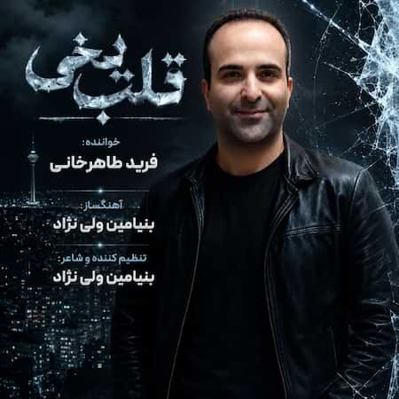 دانلود اهنگ جدید فرید طاهرخانی قلب یخی