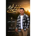 دانلود اهنگ جدید کیکاوس صالحی تانیش قیزلاری